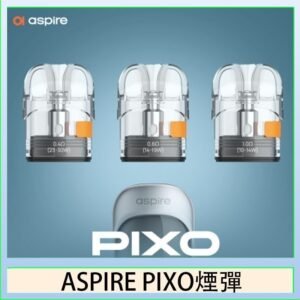 ASPIRE PIXO霧克斯煙彈空倉官網