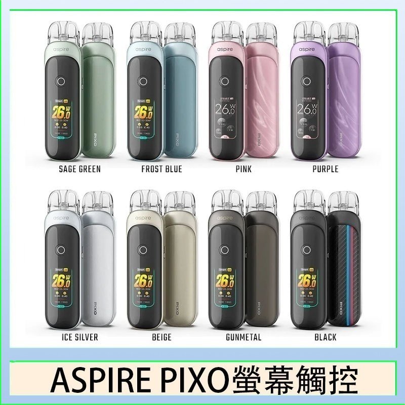 ASPIRE PIXO 霧克斯螢幕觸控電子煙主機空倉煙彈官網30W