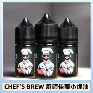 CHEF’S BREW 廚師佳釀系列30ML煙油評測
