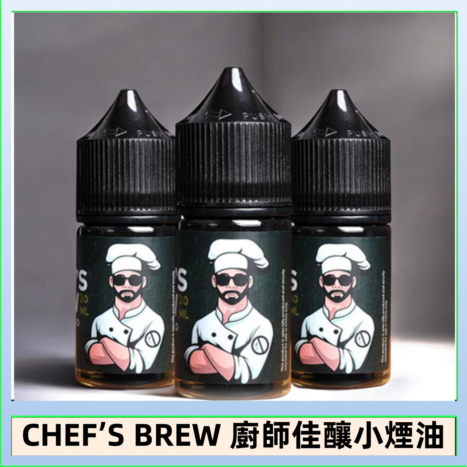 CHEF’S BREW 廚師佳釀系列30ML煙油評測