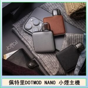 佩特里電子煙DOTMOD NANO主機空倉煙彈官網