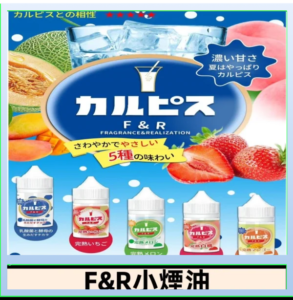 F&R可爾必思乳酸菌煙油 哈密瓜 草莓 芒果 白桃 原味