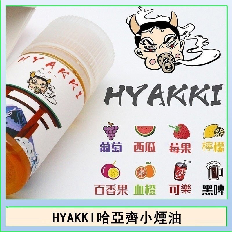 日系進口小煙油HYAKKI哈亞齊30ML