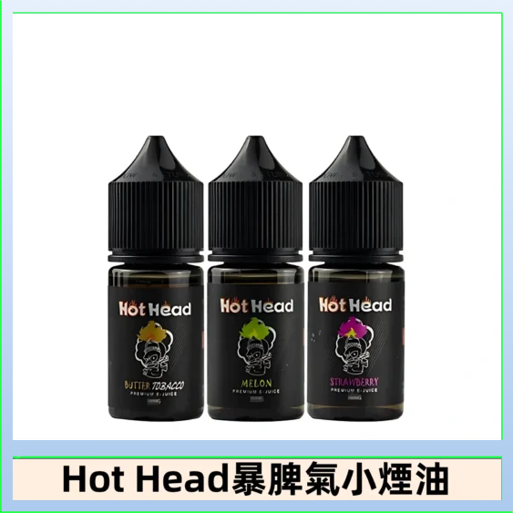 Hot Head 暴脾氣一代 二代 爆脾氣全系列 30ML 38MG 買5送1