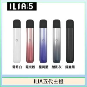 ILIA Ultra 5哩亞五代煙彈替換式霧化電子煙