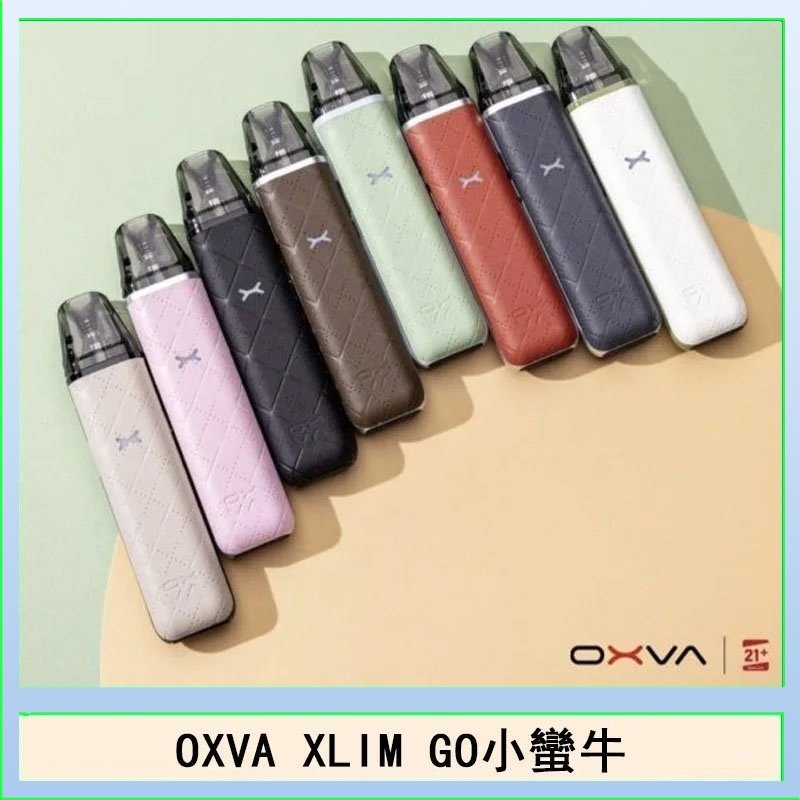 OXVA XLIM GO小蠻牛小煙主機電子官網