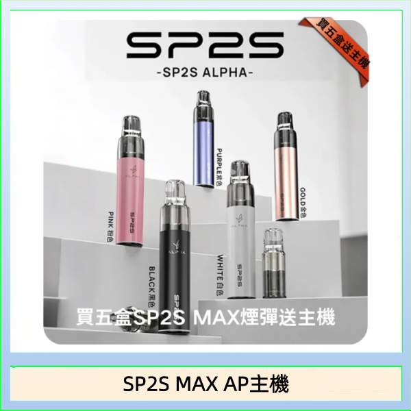 思博瑞SP2S MAX AP主機煙桿電子煙