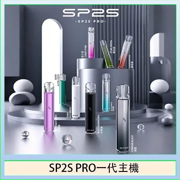 SP2S主機國際版 通用一代電子煙