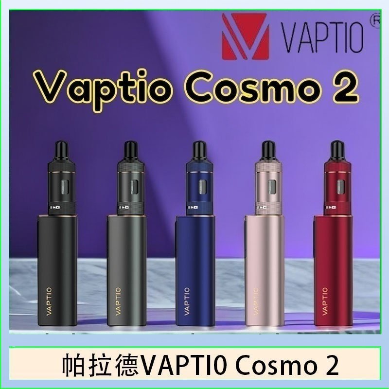 帕拉德VAPTIO COSMO 2 KIT 套組/成品芯/霧化器