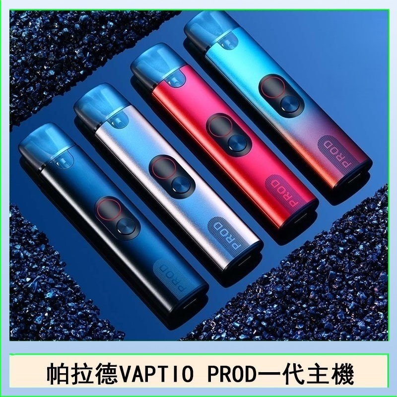 帕拉德一代Vaptio prod pod kit自由派電子煙主機