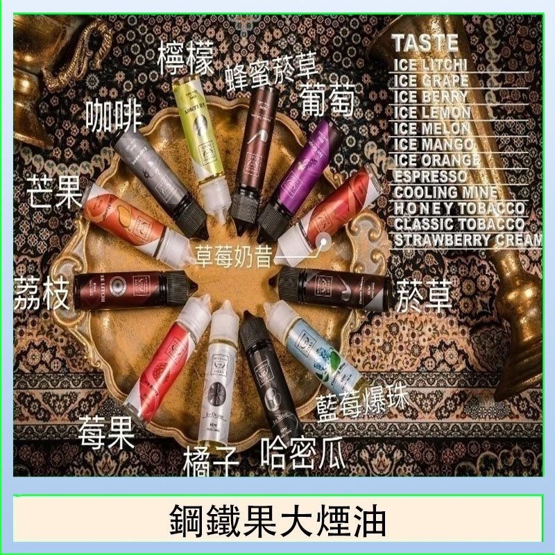 FRUIT OF STEEL鋼鐵果大煙油美國原裝進口60ML