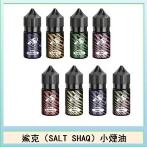 鯊克(SALT SHAQ) 主機小煙油30mL(4%)