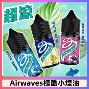 Airwaves煙油 極酷嗆涼口香糖|紫冰野莓|香甜芒果