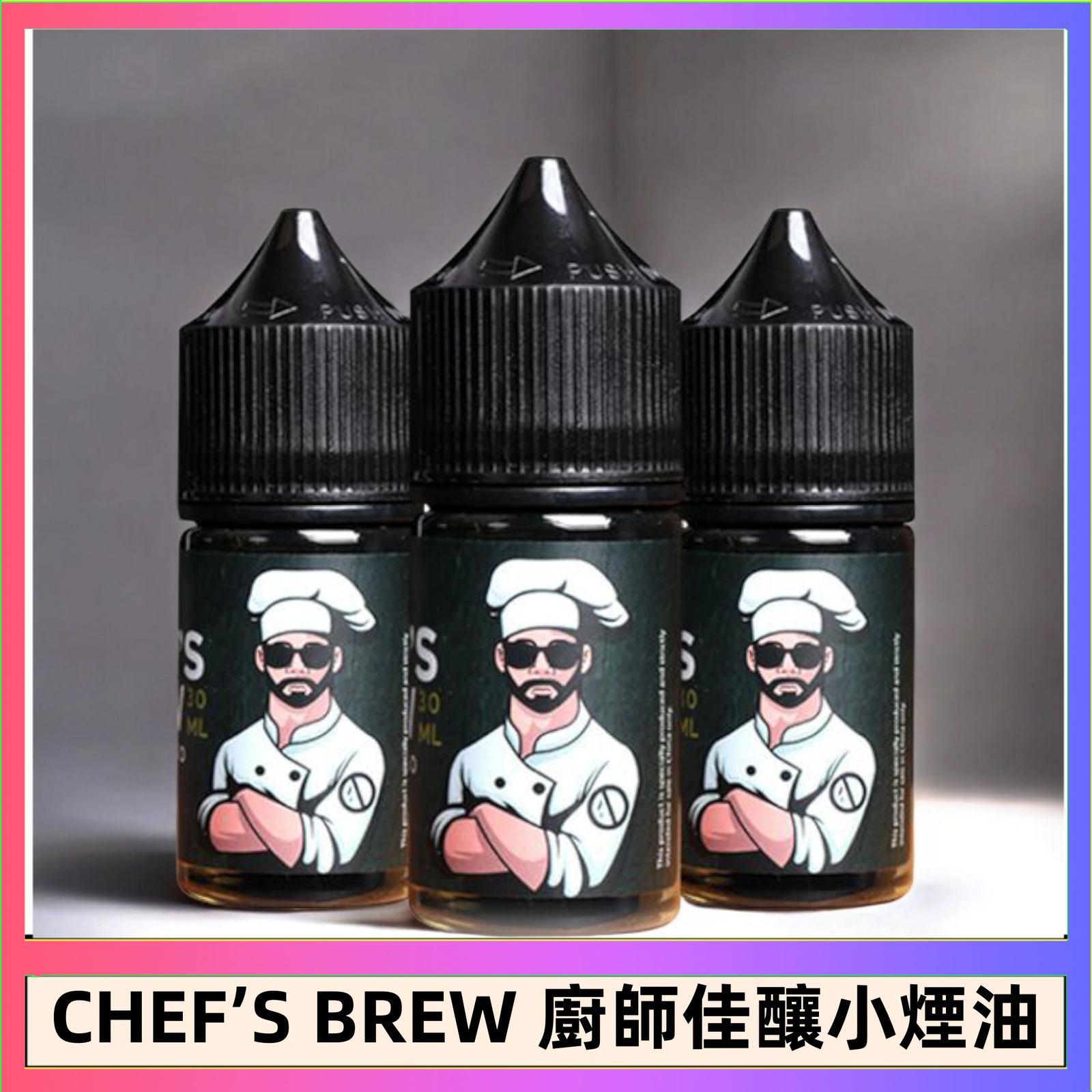 CHEF’S BREW 廚師佳釀系列30ML煙油評測