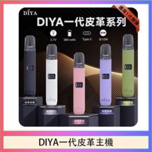 DIYA一代主機皮革系列通用1代電子煙
