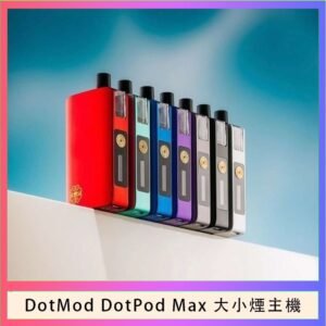 佩特里DOTMod DOTPOD Max大小煙主機煙彈空倉