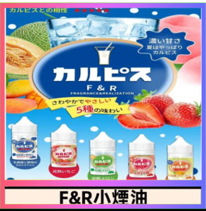 F&R可爾必思乳酸菌煙油 哈密瓜 草莓 芒果 白桃 原味