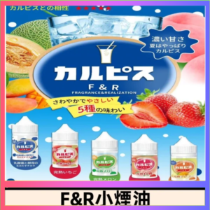 F&R可爾必思乳酸菌煙油 哈密瓜 草莓 芒果 白桃 原味