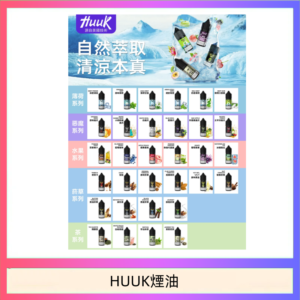 MEHA魅嗨HUUK虎克煙油3%