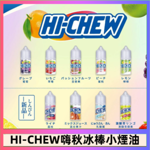 Hi-chew嗨啾冰棒煙油 葡萄冰棒推薦購買