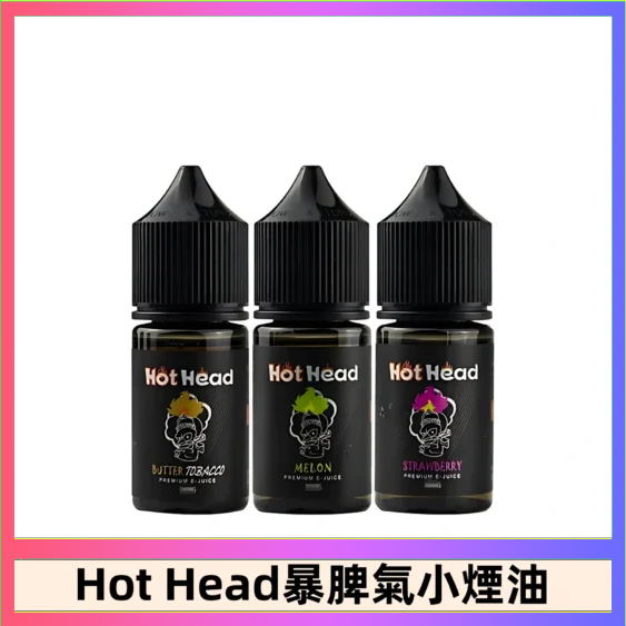 Hot Head 暴脾氣一代 二代 爆脾氣全系列 30ML 38MG 買5送1