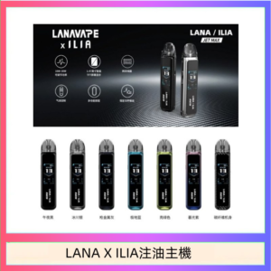 LANA/ILIA Jet Max套裝電子煙主機煙彈空倉可重複注油功率可調