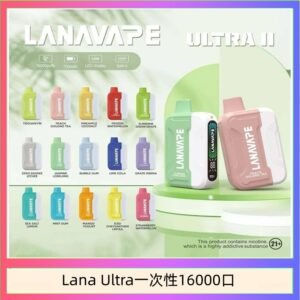 Lana Ultra II 16000口一次性電子煙磁吸式換彈可拆卸