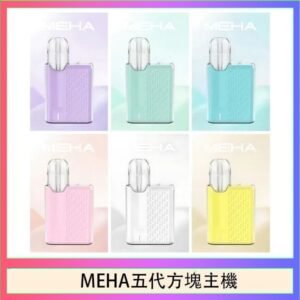 魅嗨MEHA ANGEL 五代方塊主機電子煙