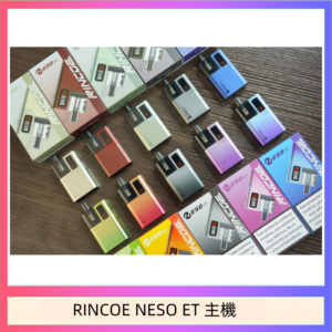 RINCOE NESO ET電子煙主機空倉煙彈