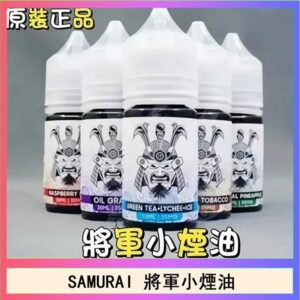SAMURAI 將軍系列電子菸小煙油