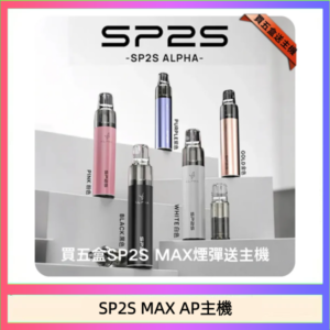 思博瑞SP2S MAX AP主機煙桿電子煙