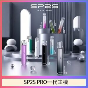 SP2S主機國際版 通用一代電子煙