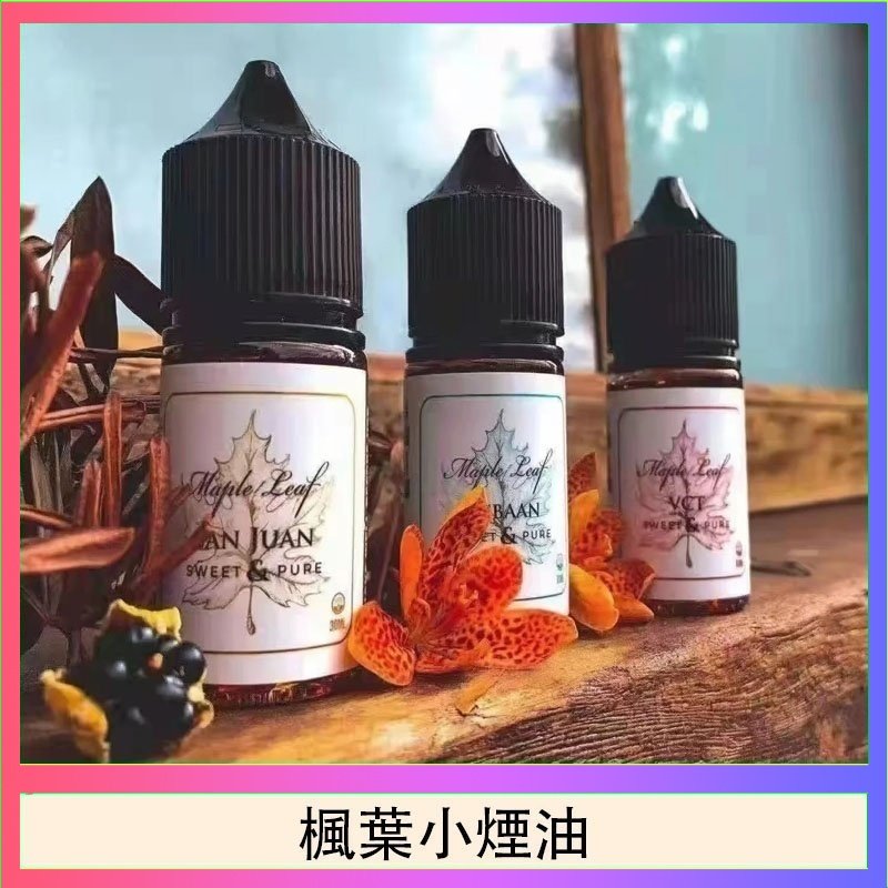 楓葉小煙油30ML Maple Leaf加拿大原裝進口